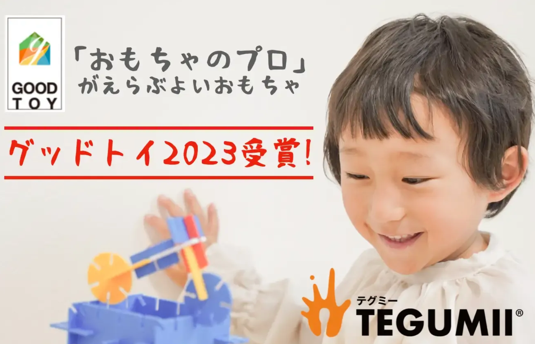 【プレスリリース】【全国約2,000名のおもちゃコンサルタントが選定】名古屋大学の学生が開発した組み立て知育おもちゃ『テグミー』がグッド・トイ2023を受賞！